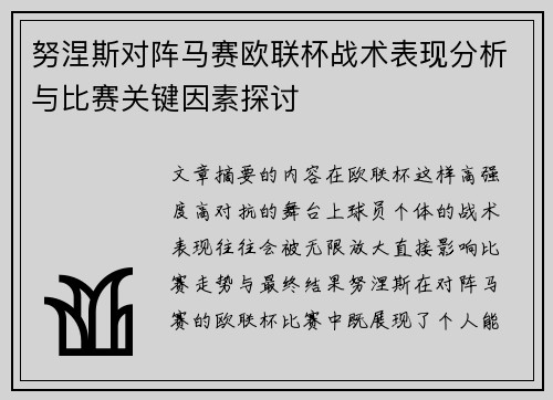 努涅斯对阵马赛欧联杯战术表现分析与比赛关键因素探讨