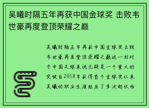 吴曦时隔五年再获中国金球奖 击败韦世豪再度登顶荣耀之巅