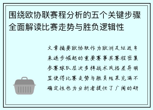 围绕欧协联赛程分析的五个关键步骤全面解读比赛走势与胜负逻辑性 围绕欧协联赛程分析的五个关键步骤全面解读比赛走势与胜负逻辑性