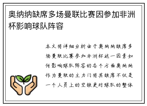 奥纳纳缺席多场曼联比赛因参加非洲杯影响球队阵容 奥纳纳缺席多场曼联比赛因参加非洲杯影响球队阵容