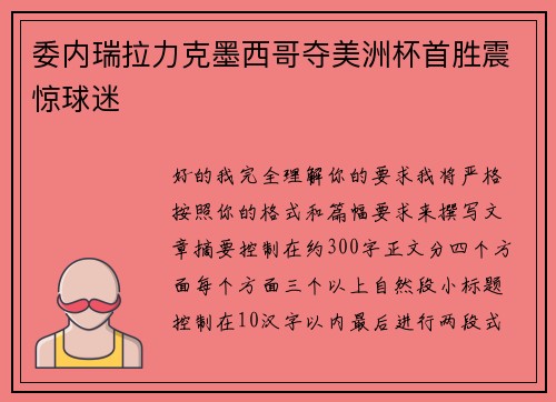 委内瑞拉力克墨西哥夺美洲杯首胜震惊球迷