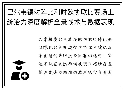 巴尔韦德对阵比利时欧协联比赛场上统治力深度解析全景战术与数据表现 巴尔韦德对阵比利时欧协联比赛场上统治力深度解析全景战术与数据表现