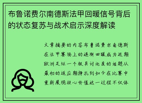 布鲁诺费尔南德斯法甲回暖信号背后的状态复苏与战术启示深度解读