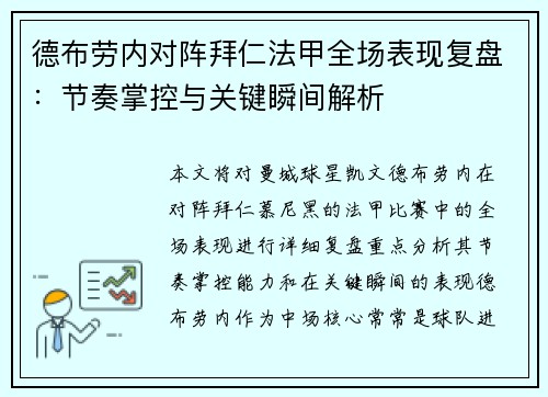 德布劳内对阵拜仁法甲全场表现复盘:节奏掌控与关键瞬间解析 德布劳内对阵拜仁法甲全场表现复盘:节奏掌控与关键瞬间解析