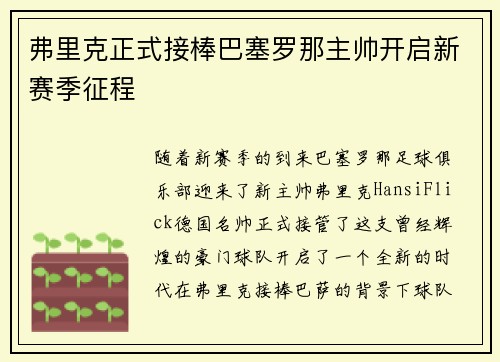 弗里克正式接棒巴塞罗那主帅开启新赛季征程