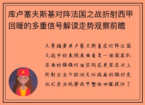 库卢塞夫斯基对阵法国之战折射西甲回暖的多重信号解读走势观察前瞻