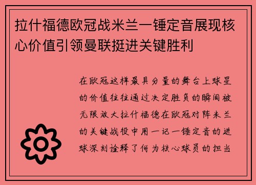 拉什福德欧冠战米兰一锤定音展现核心价值引领曼联挺进关键胜利 拉什福德欧冠战米兰一锤定音展现核心价值引领曼联挺进关键胜利