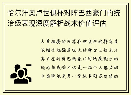 恰尔汗奥卢世俱杯对阵巴西豪门的统治级表现深度解析战术价值评估