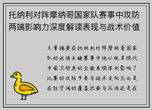 托纳利对阵摩纳哥国家队赛事中攻防两端影响力深度解读表现与战术价值分析 托纳利对阵摩纳哥国家队赛事中攻防两端影响力深度解读表现与战术价值分析