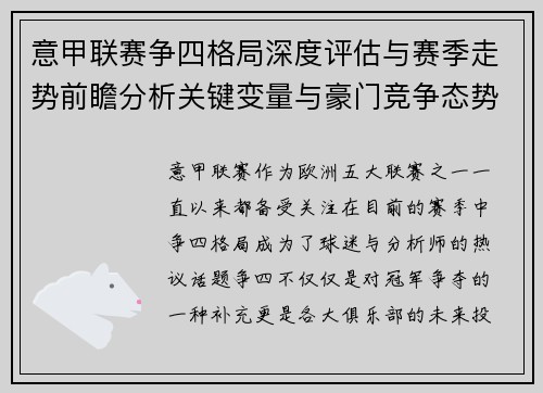 意甲联赛争四格局深度评估与赛季走势前瞻分析关键变量与豪门竞争态势