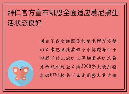 拜仁官方宣布凯恩全面适应慕尼黑生活状态良好