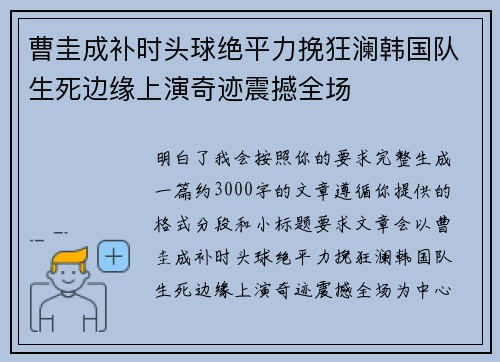 曹圭成补时头球绝平力挽狂澜韩国队生死边缘上演奇迹震撼全场