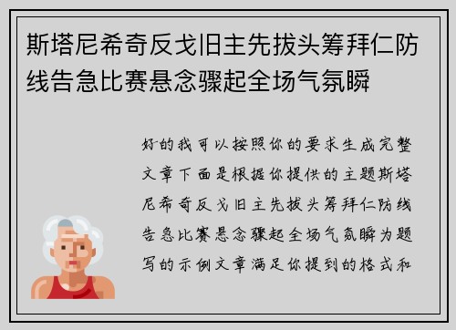 斯塔尼希奇反戈旧主先拔头筹拜仁防线告急比赛悬念骤起全场气氛瞬