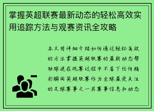 掌握英超联赛最新动态的轻松高效实用追踪方法与观赛资讯全攻略