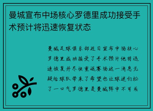 曼城宣布中场核心罗德里成功接受手术预计将迅速恢复状态 曼城宣布中场核心罗德里成功接受手术预计将迅速恢复状态