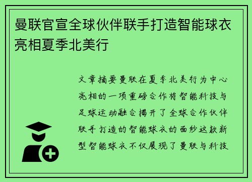 曼联官宣全球伙伴联手打造智能球衣亮相夏季北美行