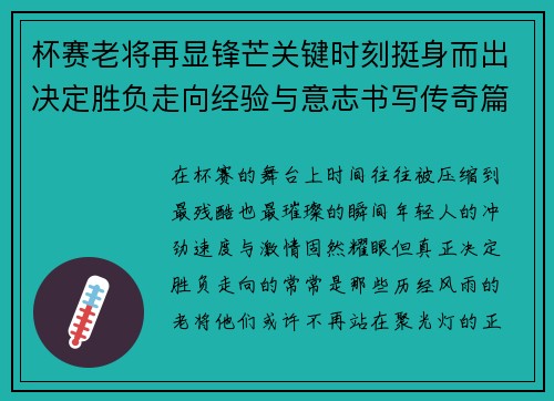 杯赛老将再显锋芒关键时刻挺身而出决定胜负走向经验与意志书写传奇篇章 杯赛老将再显锋芒关键时刻挺身而出决定胜负走向经验与意志书写传奇篇章
