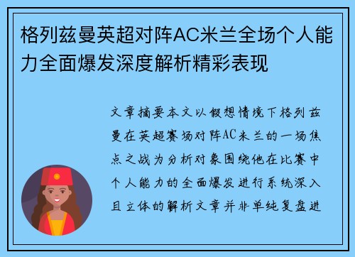 格列兹曼英超对阵AC米兰全场个人能力全面爆发深度解析精彩表现 格列兹曼英超对阵AC米兰全场个人能力全面爆发深度解析精彩表现