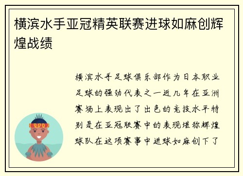 横滨水手亚冠精英联赛进球如麻创辉煌战绩