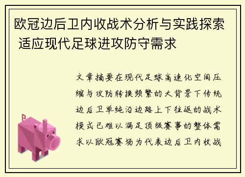 欧冠边后卫内收战术分析与实践探索 适应现代足球进攻防守需求