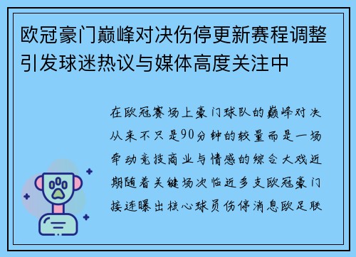 欧冠豪门巅峰对决伤停更新赛程调整引发球迷热议与媒体高度关注中 欧冠豪门巅峰对决伤停更新赛程调整引发球迷热议与媒体高度关注中