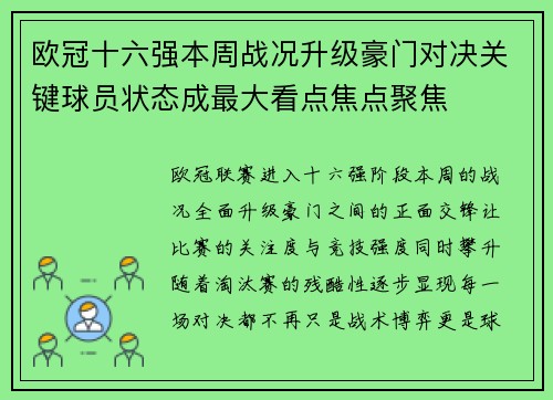 欧冠十六强本周战况升级豪门对决关键球员状态成最大看点焦点聚焦