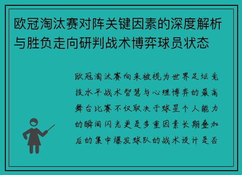 欧冠淘汰赛对阵关键因素的深度解析与胜负走向研判战术博弈球员状态