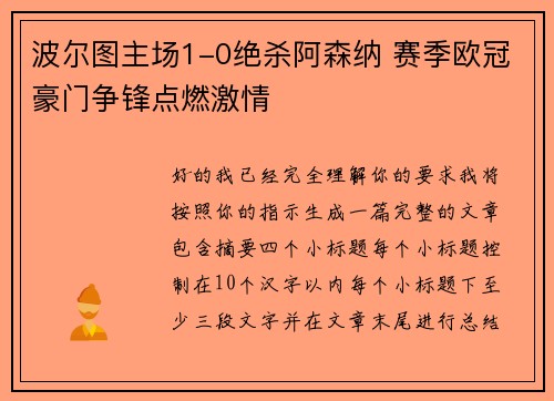 波尔图主场1-0绝杀阿森纳 赛季欧冠豪门争锋点燃激情