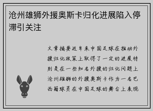沧州雄狮外援奥斯卡归化进展陷入停滞引关注