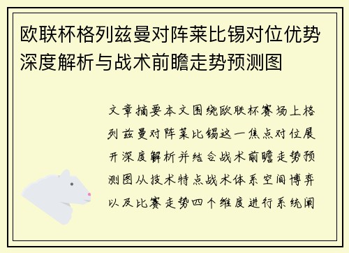 欧联杯格列兹曼对阵莱比锡对位优势深度解析与战术前瞻走势预测图 欧联杯格列兹曼对阵莱比锡对位优势深度解析与战术前瞻走势预测图