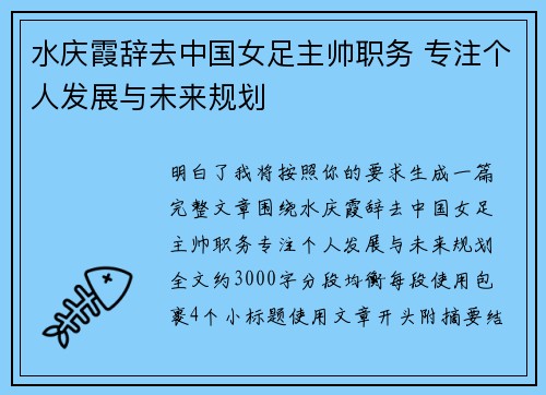 水庆霞辞去中国女足主帅职务 专注个人发展与未来规划