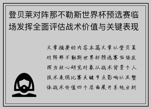 登贝莱对阵那不勒斯世界杯预选赛临场发挥全面评估战术价值与关键表现分析