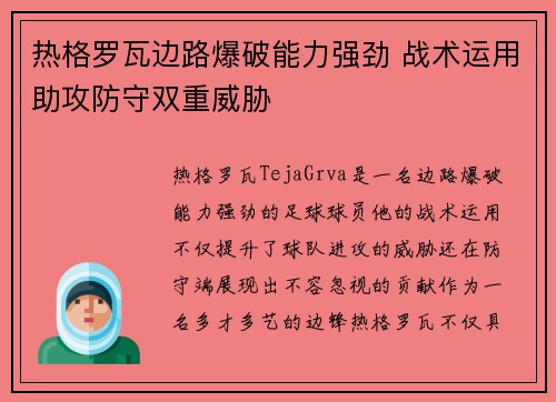 热格罗瓦边路爆破能力强劲 战术运用助攻防守双重威胁 热格罗瓦边路爆破能力强劲 战术运用助攻防守双重威胁