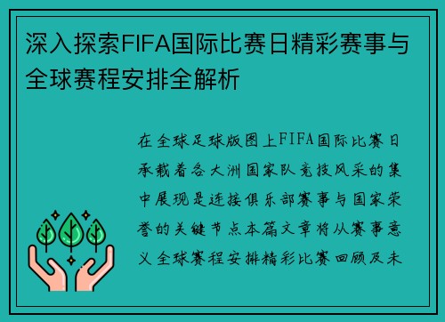深入探索FIFA国际比赛日精彩赛事与全球赛程安排全解析