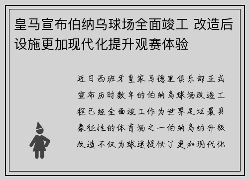 皇马宣布伯纳乌球场全面竣工 改造后设施更加现代化提升观赛体验 皇马宣布伯纳乌球场全面竣工 改造后设施更加现代化提升观赛体验