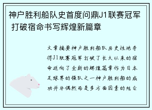 神户胜利船队史首度问鼎J1联赛冠军 打破宿命书写辉煌新篇章 神户胜利船队史首度问鼎J1联赛冠军 打破宿命书写辉煌新篇章