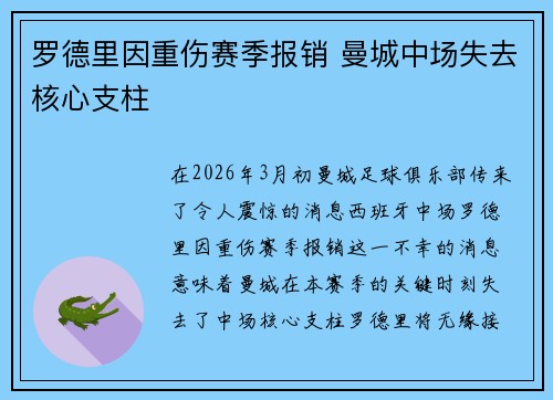 罗德里因重伤赛季报销 曼城中场失去核心支柱 罗德里因重伤赛季报销 曼城中场失去核心支柱