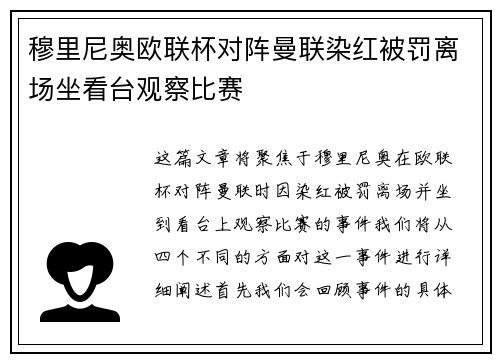 穆里尼奥欧联杯对阵曼联染红被罚离场坐看台观察比赛
