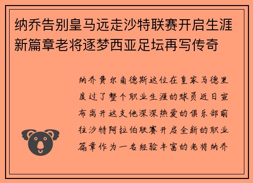 纳乔告别皇马远走沙特联赛开启生涯新篇章老将逐梦西亚足坛再写传奇 纳乔告别皇马远走沙特联赛开启生涯新篇章老将逐梦西亚足坛再写传奇