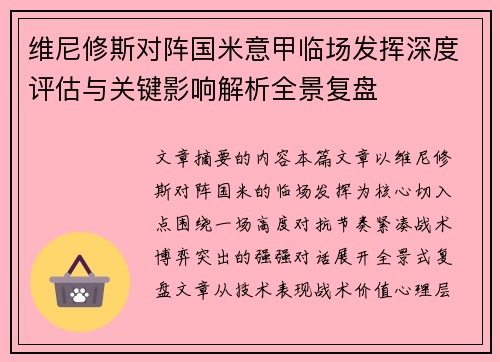 维尼修斯对阵国米意甲临场发挥深度评估与关键影响解析全景复盘