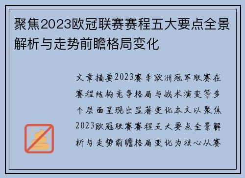 聚焦2023欧冠联赛赛程五大要点全景解析与走势前瞻格局变化 聚焦2023欧冠联赛赛程五大要点全景解析与走势前瞻格局变化