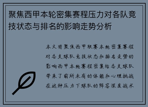 聚焦西甲本轮密集赛程压力对各队竞技状态与排名的影响走势分析