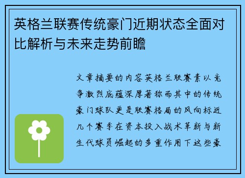 英格兰联赛传统豪门近期状态全面对比解析与未来走势前瞻 英格兰联赛传统豪门近期状态全面对比解析与未来走势前瞻