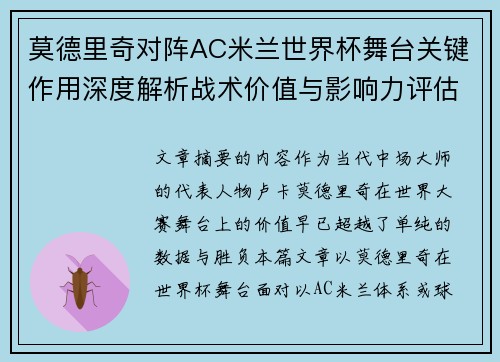 莫德里奇对阵AC米兰世界杯舞台关键作用深度解析战术价值与影响力评估