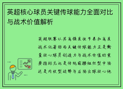 英超核心球员关键传球能力全面对比与战术价值解析