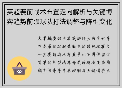 英超赛前战术布置走向解析与关键博弈趋势前瞻球队打法调整与阵型变化