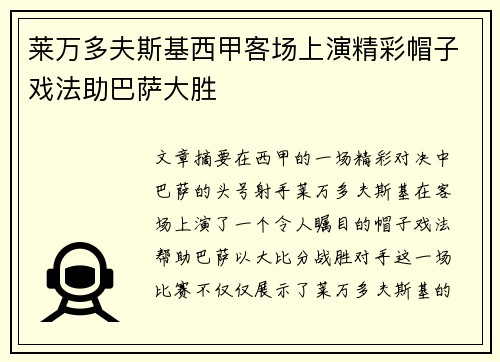 莱万多夫斯基西甲客场上演精彩帽子戏法助巴萨大胜