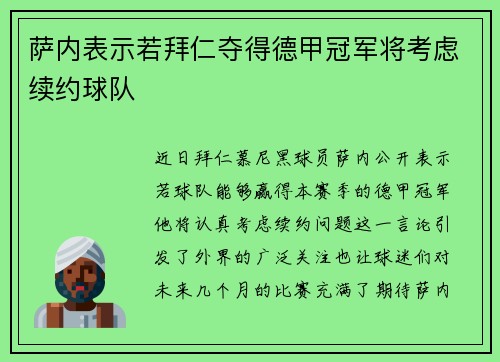 萨内表示若拜仁夺得德甲冠军将考虑续约球队 萨内表示若拜仁夺得德甲冠军将考虑续约球队