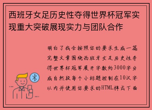 西班牙女足历史性夺得世界杯冠军实现重大突破展现实力与团队合作