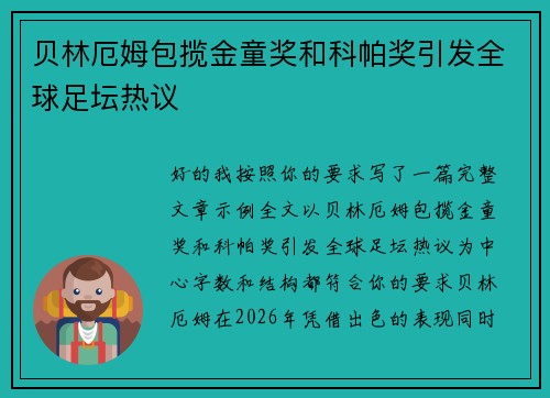 贝林厄姆包揽金童奖和科帕奖引发全球足坛热议 贝林厄姆包揽金童奖和科帕奖引发全球足坛热议